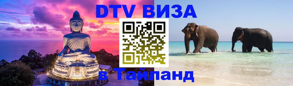 Долгосрочная виза DTV в Тайланд 