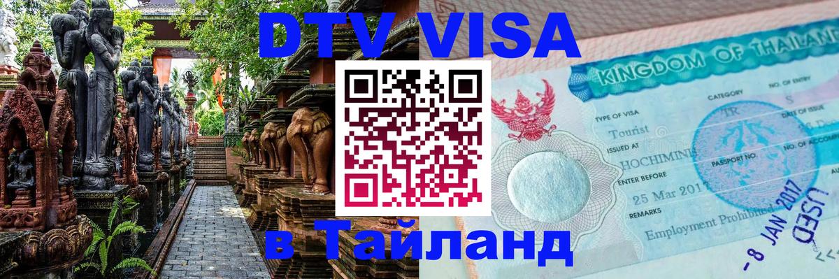 Стоимость и условия DTV визы — оформление в Таиланд под ключ - 20.11.2025 