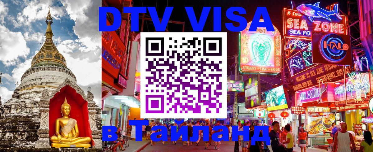 DTV виза Тайланд 